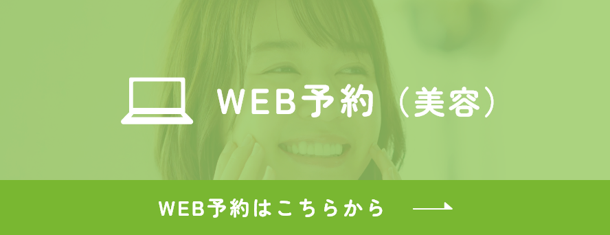 WEB予約（美容）