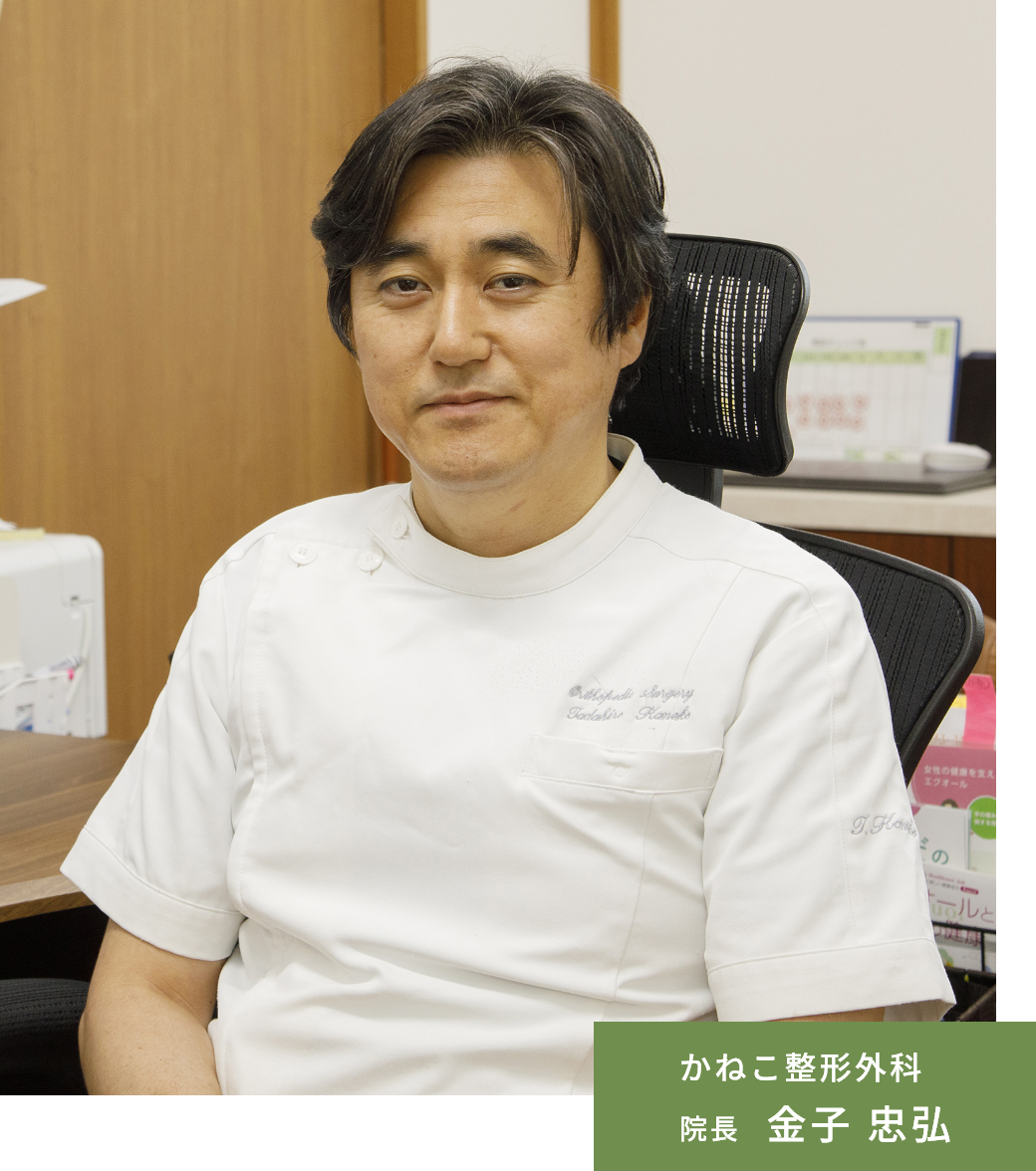 かねこ整形外科院長  金子 忠弘