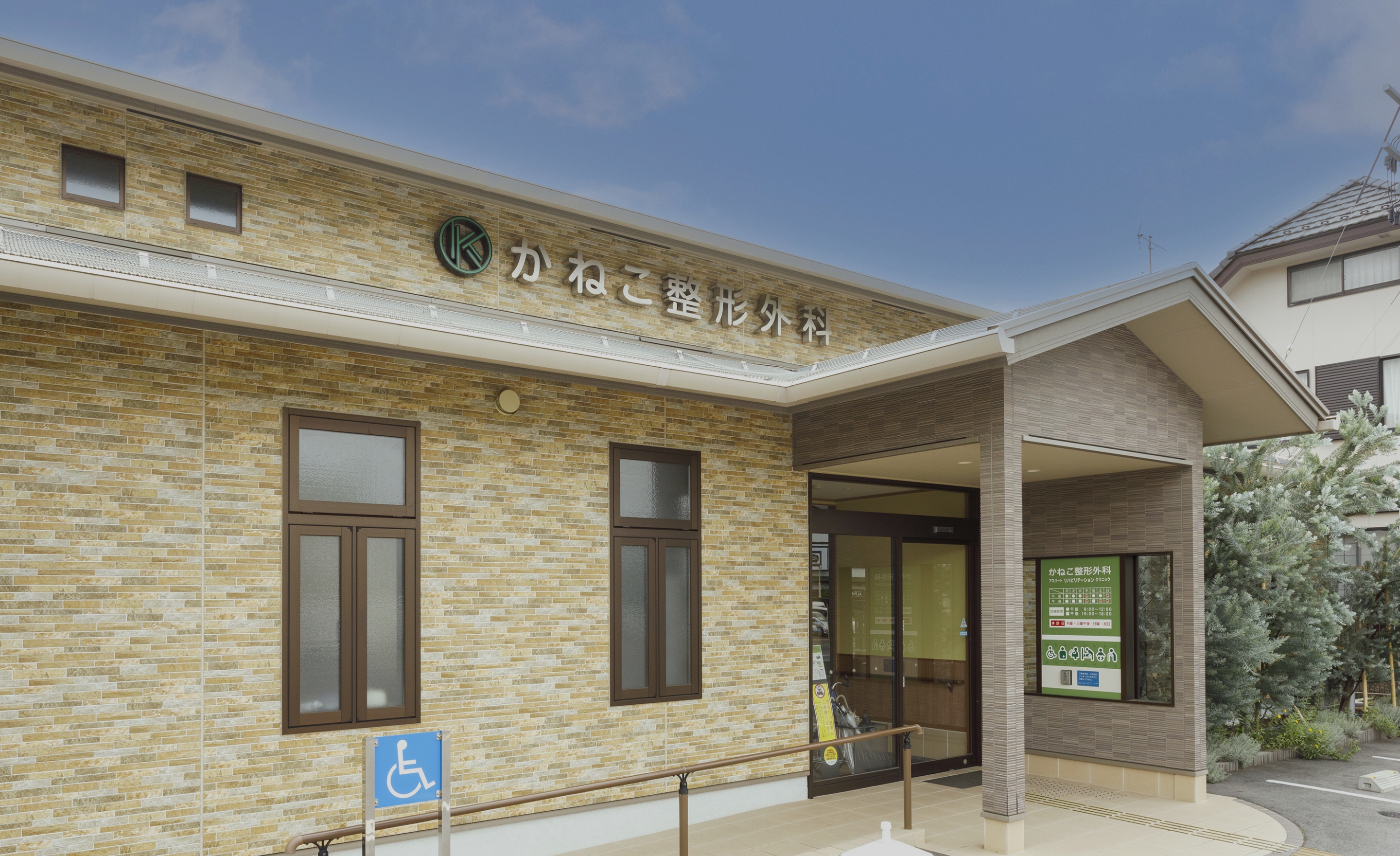 かねこ整形外科