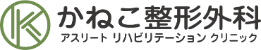 かねこ整形外科