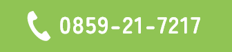 0859-21-7217