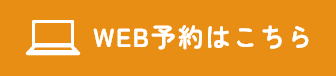 WEB予約はこちら