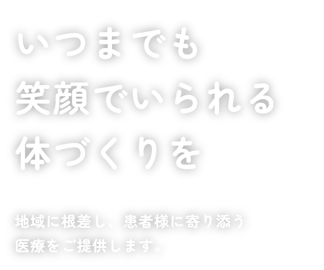 いつまでも笑顔でいられる体づくりを
