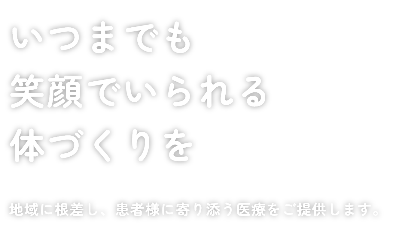 いつまでも笑顔でいられる体づくりを